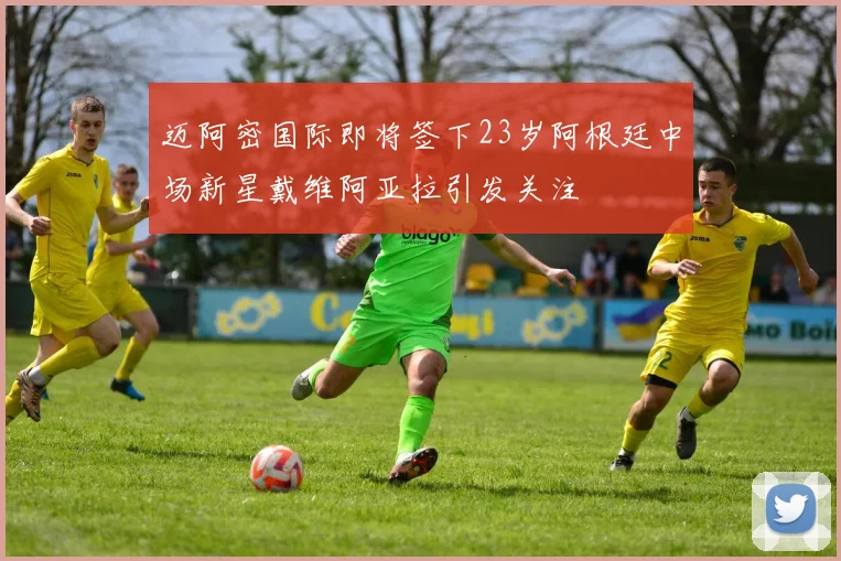 迈阿密国际即将签下23岁阿根廷中场新星戴维阿亚拉引发关注