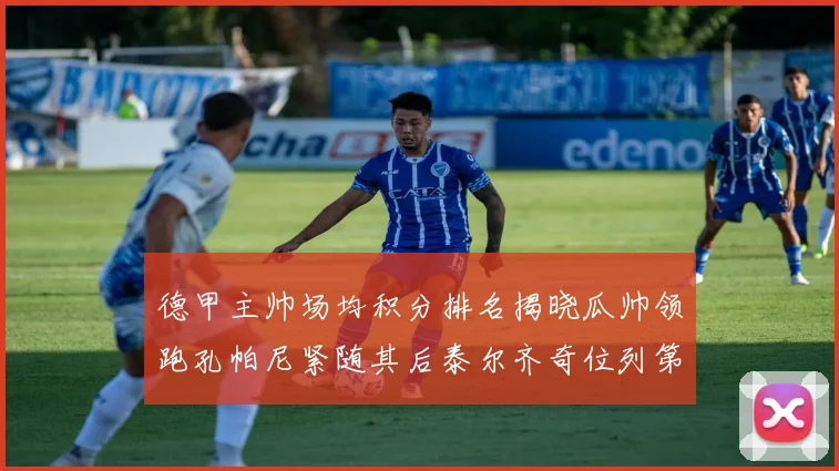 德甲主帅场均积分排名揭晓瓜帅领跑孔帕尼紧随其后泰尔齐奇位列第六