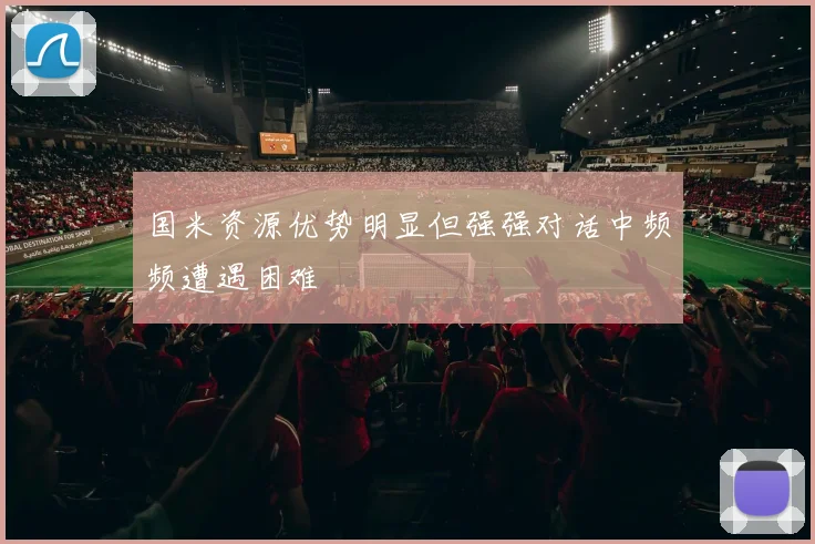 国米资源优势明显但强强对话中频频遭遇困难
