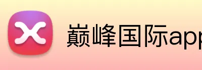 巅峰国际app登录入口 Logo